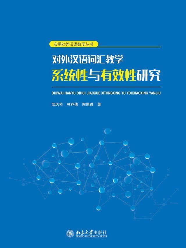  对外汉语词汇教学系统性与有效性研究(Kobo/電子書)