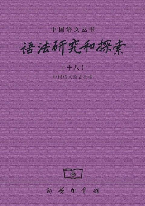 语法研究和探索（十八）(Kobo/電子書)