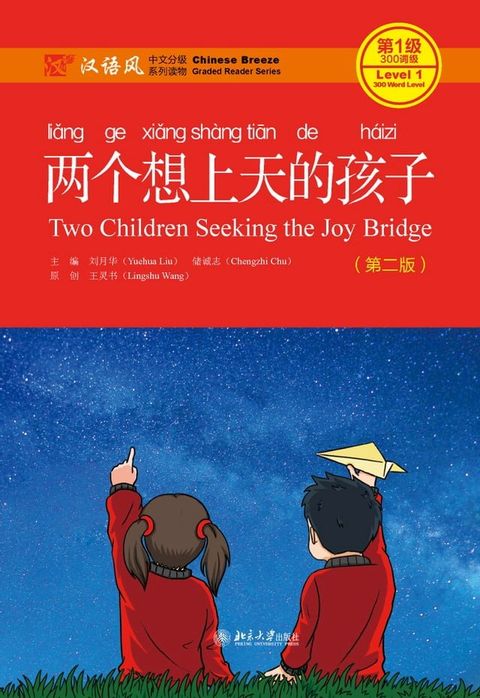 两个想上天的孩子(Kobo/電子書)