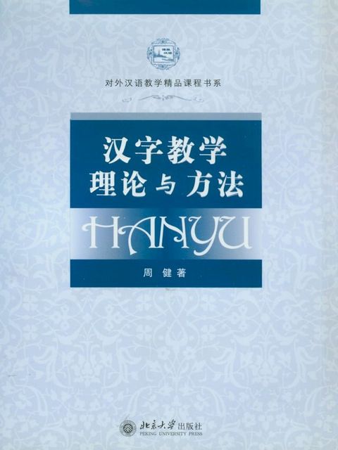 汉字教学理论与方法(Kobo/電子書)