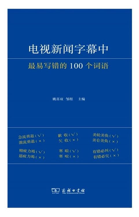 电视新闻字幕中最易写错的100个词语(Kobo/電子書)