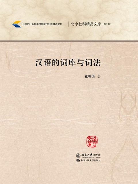 汉语的词库与词法(Kobo/電子書)