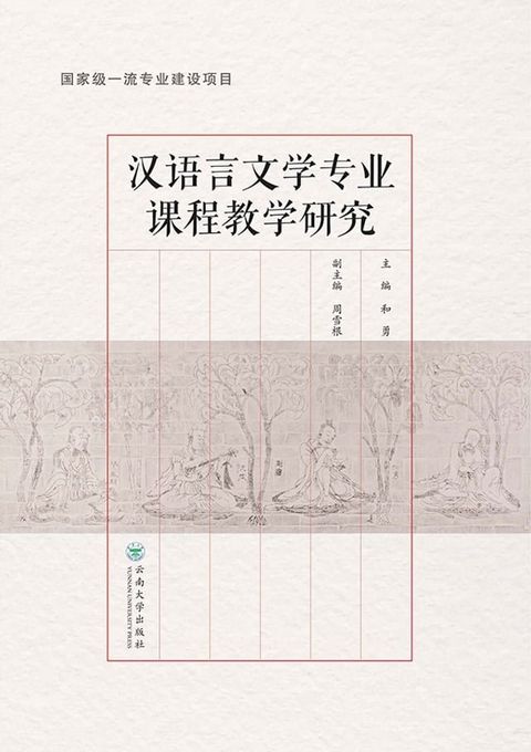 汉语言文学专业课程教学研究(Kobo/電子書)