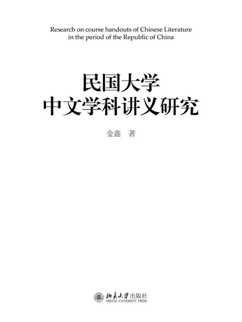 民国大学中文学科讲义研究(Kobo/電子書)