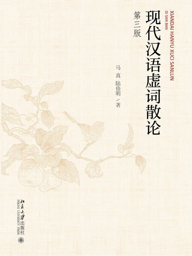  现代汉语虚词散论(Kobo/電子書)