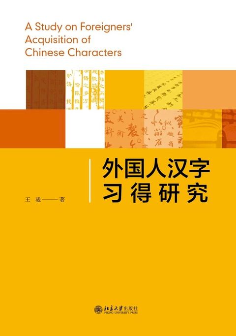 外国人汉字习得研究(Kobo/電子書)