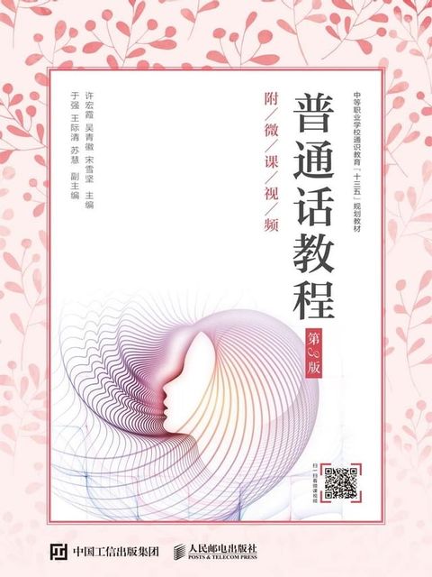 普通话教程：附微课视频(Kobo/電子書)