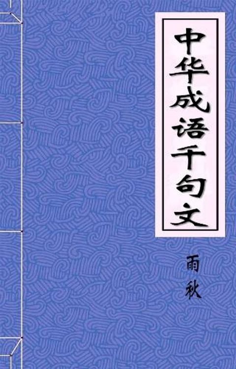 中华成语千句文(Kobo/電子書)