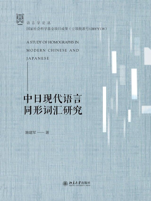  中日现代语言同形词汇研究(Kobo/電子書)