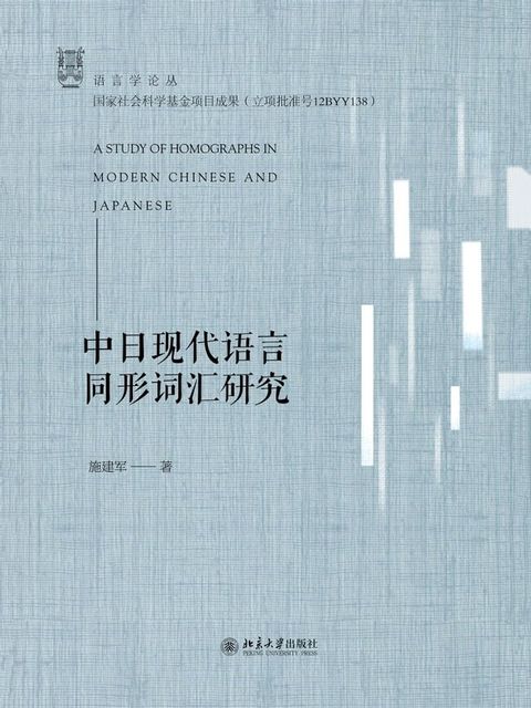 中日现代语言同形词汇研究(Kobo/電子書)