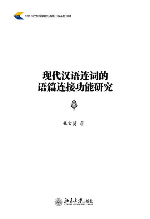 现代汉语连词的语篇连接功能研究(Kobo/電子書)