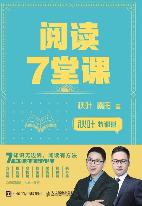 秋叶特训营阅读7堂课(Kobo/電子書)