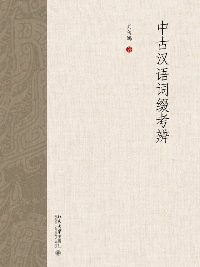  中古汉语词缀考辨(Kobo/電子書)