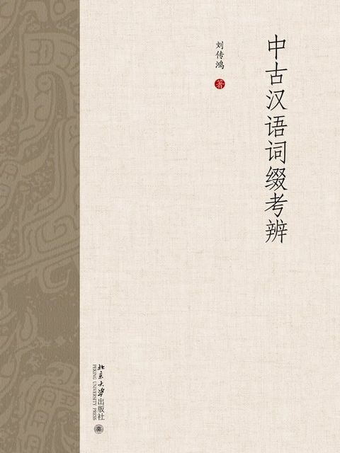 中古汉语词缀考辨(Kobo/電子書)