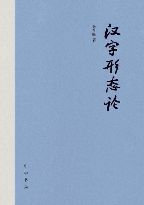 汉字形态论(Kobo/電子書)