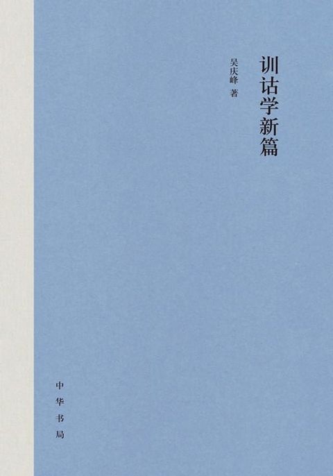 训诂学新篇(Kobo/電子書)