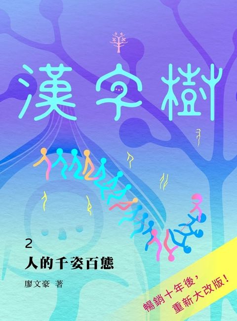 漢字樹2 人的千姿百態(Kobo/電子書)