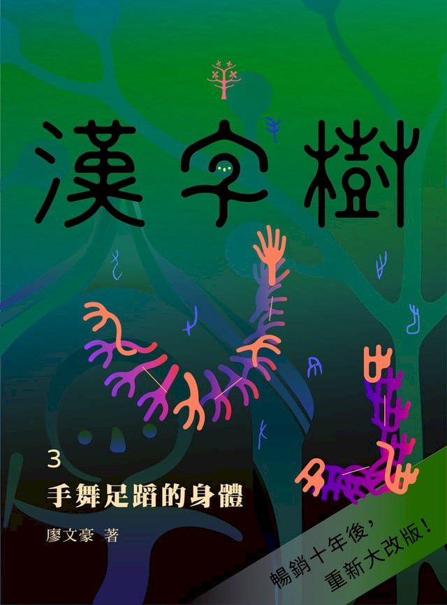  漢字樹3手舞足蹈的身體(Kobo/電子書)