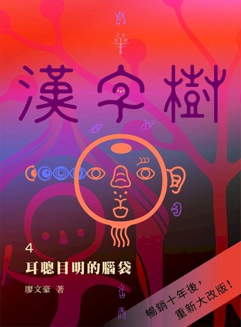 漢字樹4 耳聰目明的腦袋(Kobo/電子書)