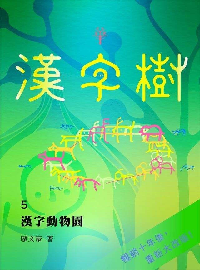  漢字樹5漢字動物園(Kobo/電子書)