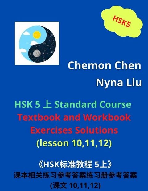 HSK 5 上 Standard Course Textbook and Workbook Exercises Solutions (Lesson 10,11,12)(Kobo/電子書)