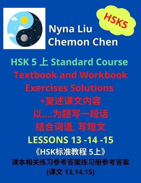 HSK 5 上 Standard Course Textbook and Workbook Exercises Solutions (Lessons 13,14,15)(Kobo/電子書)