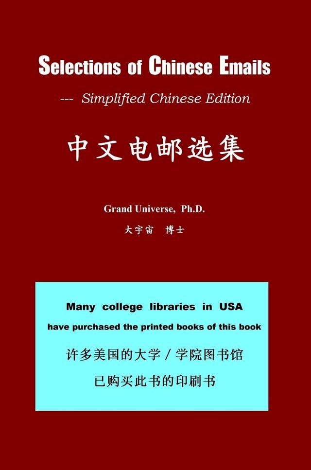  中文电邮选集 Selections of Chinese Emails - Simplified Chinese Edition(Kobo/電子書)