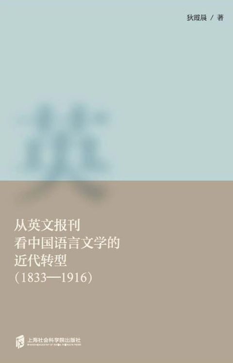 从英文报刊看中国语言文学的近代转型（1833-1916）(Kobo/電子書)