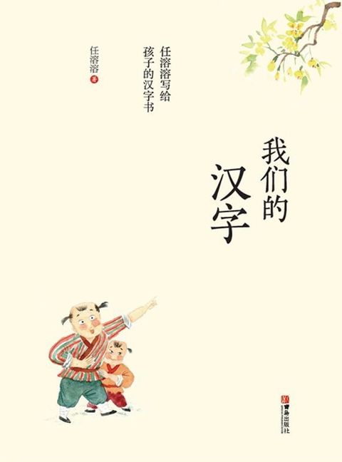 我们的汉字—任溶溶写给孩子的汉字书(Kobo/電子書)