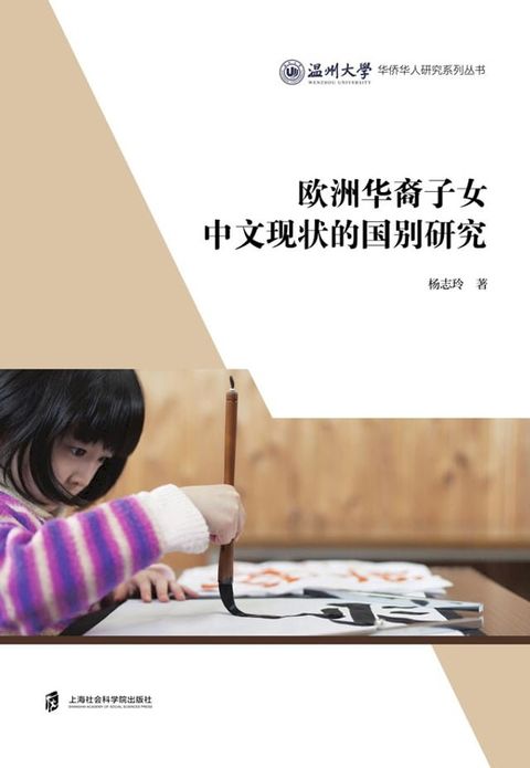 欧洲华裔子女中文现状的国别研究(Kobo/電子書)