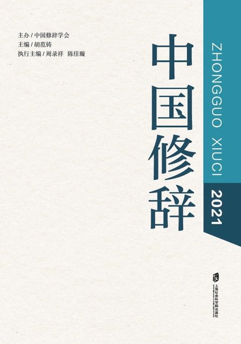 中国修辞2021(Kobo/電子書)