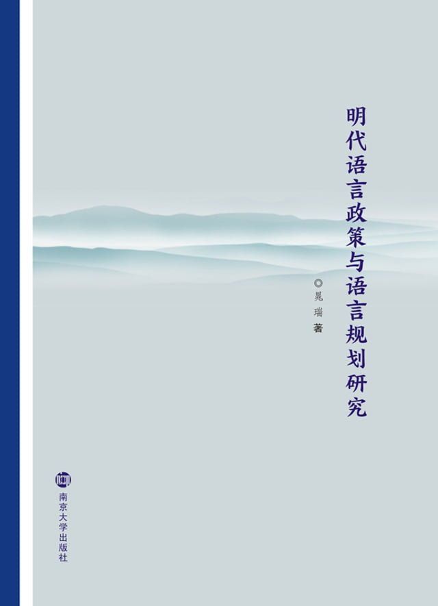  明代语言政策与语言规划研究(Kobo/電子書)