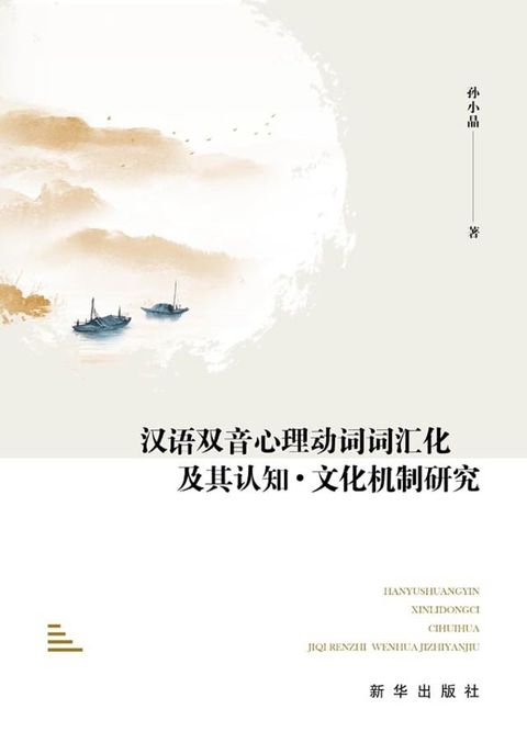 汉语双音心理动词词汇化及其认知：文化机制研究(Kobo/電子書)