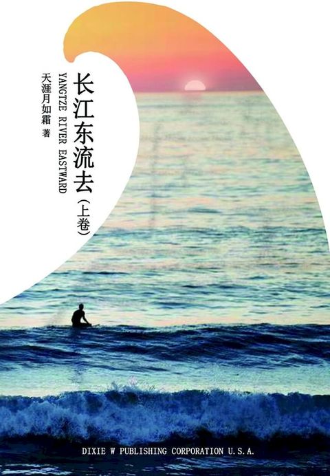 长江东流去（上卷）（Yangtze River Eastward, Chinese Edition）(Kobo/電子書)