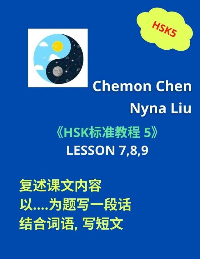  HSK 5 上 : 复述课文内容, 以....为题写一段话, 结合词语写短文 (Lesson 7,8,9)(Kobo/電子書)