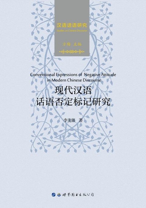 现代汉语话语否定标记研究 XIANDAI HANYU HUAYU FOUDING BIAOJI YANJIU(Kobo/電子書)