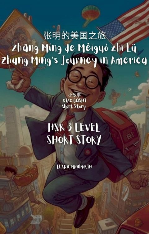 张明的美国之旅 Zhāng Míng de Měiguó zhī Lǚ Zhang Ming's Journey in America(Kobo/電子書)