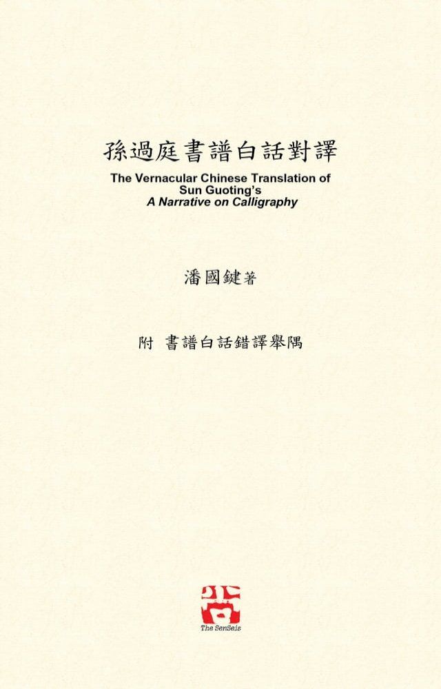  孫過庭書譜白話對譯: The Vernacular Chinese Translation of Sun Guoting's A Narrative on Calligraphy(Kobo/電子書)