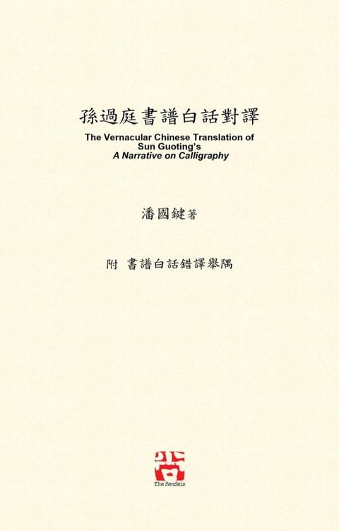 孫過庭書譜白話對譯: The Vernacular Chinese Translation of Sun Guoting's A Narrative on Calligraphy(Kobo/電子書)