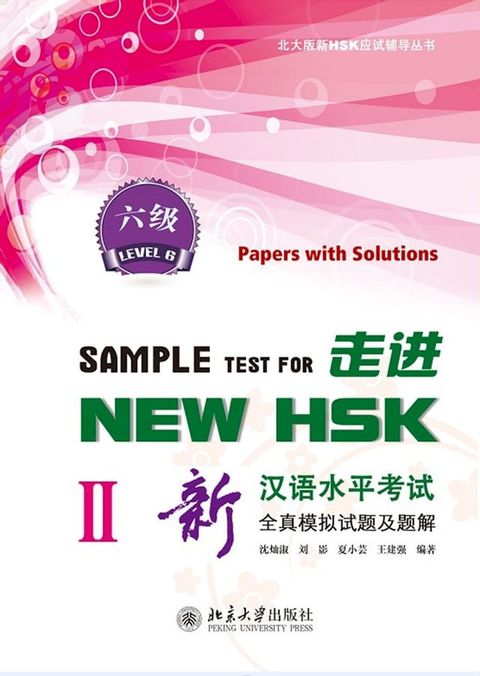 走进NEW HSK：新汉语水平考试全真模拟试题及题解 六级II(Kobo/電子書)