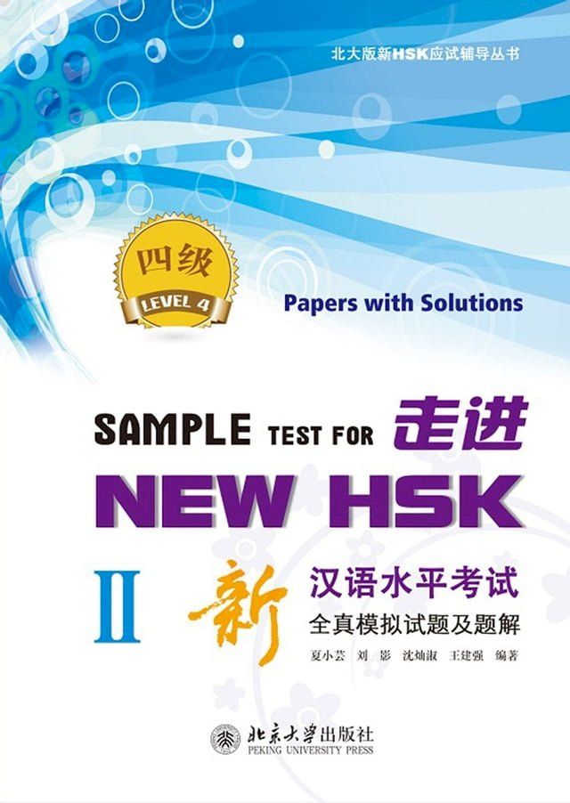  走进NEW HSK：新汉语水平考试全真模拟试题及题解 四级II(Kobo/電子書)