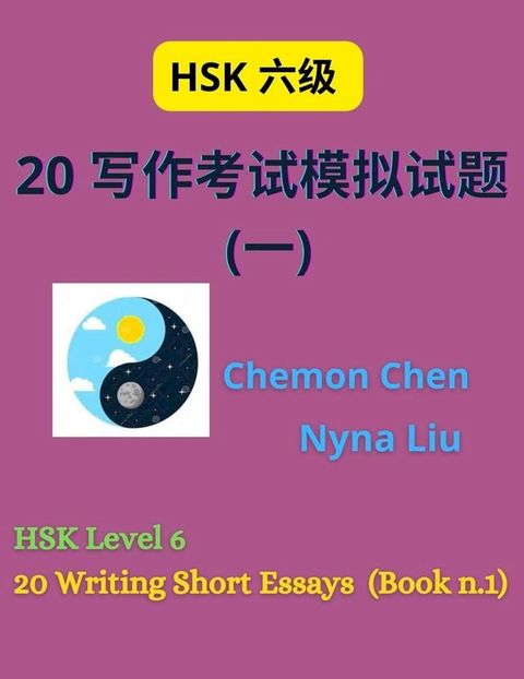 HSK Level 6 : 20 Writing Short Essays (Book n.1)(Kobo/電子書)