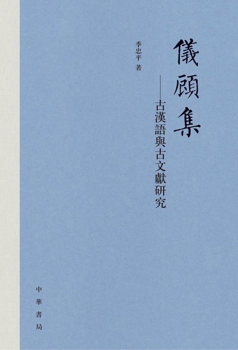 儀顧集--古漢語與古文獻研究（精）(Kobo/電子書)