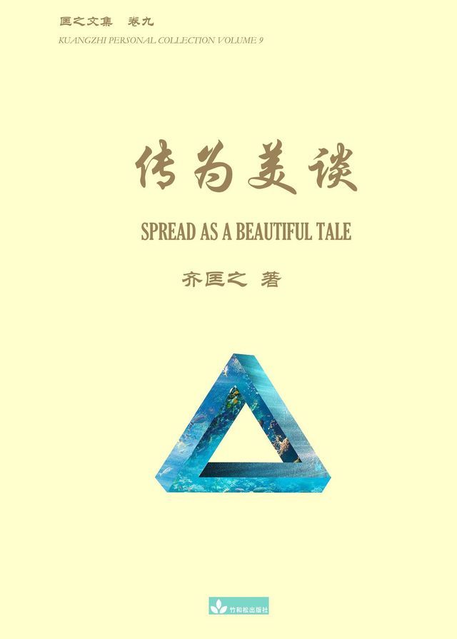  传为美谈 Spread as a Beautiful Tale(Kobo/電子書)