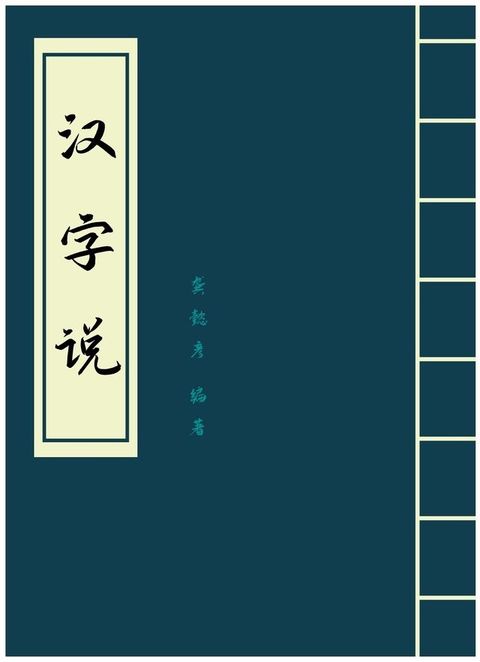 汉字说(Kobo/電子書)