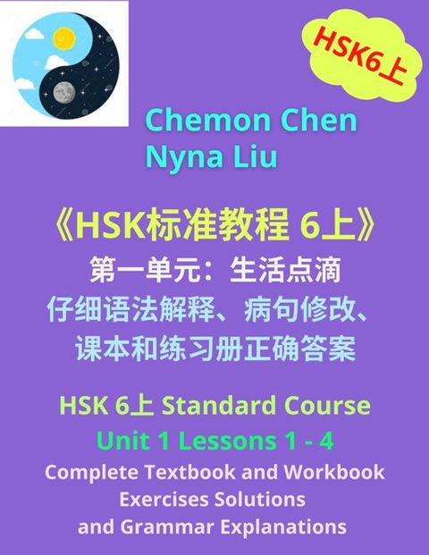 HSK 6上 Unit 1、Complete Textbook、Workbook Exercises Solutions and Grammar Explanations