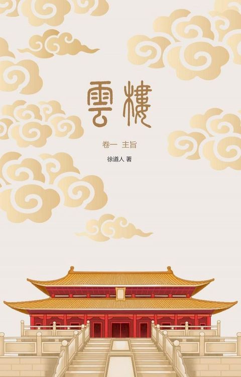 云楼：卷一 主旨