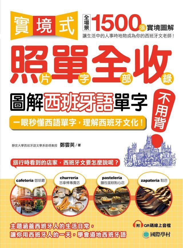  實境式照單全收！圖解西班牙語單字不用背(Kobo/電子書)