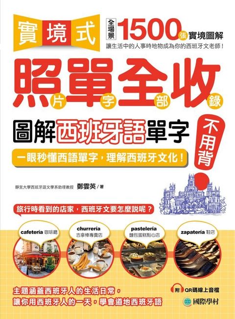 實境式照單全收！圖解西班牙語單字不用背(Kobo/電子書)