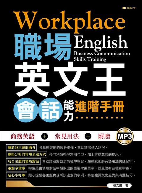 職場英文王：會話能力進階手冊(Kobo/電子書)